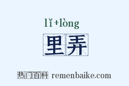 里弄是什么意思的图片